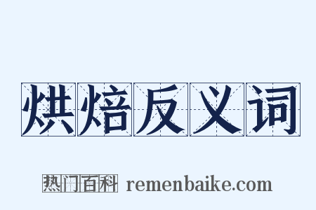 烘焙反义词是什么意思的图片